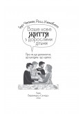 Ваше нове життя з дорослими дітьми: Про те, що допомагає, що шкодить і що зцілює